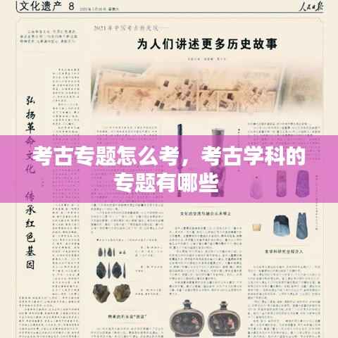 考古专题怎么考,考古学科的专题有哪些