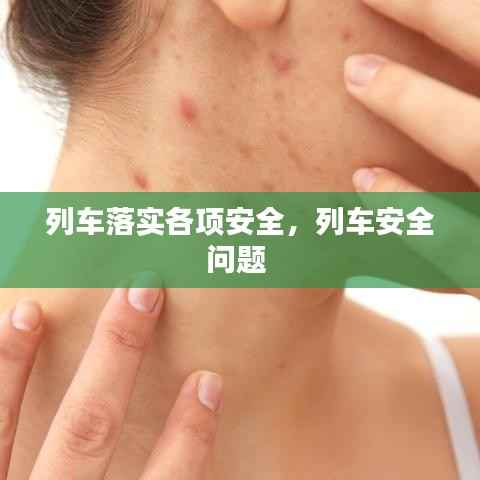 列车落实各项安全,列车安全问题