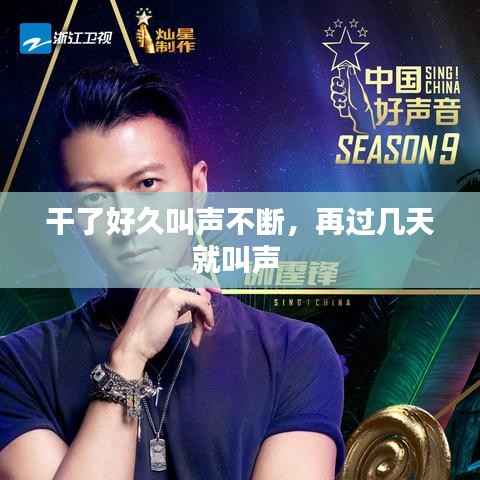 干了好久叫声不断,再过几天就叫声