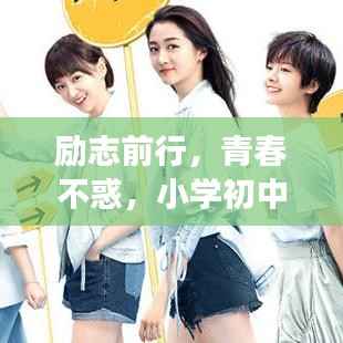 励志前行,青春不惑,小学初中励志语录砥砺成长之路