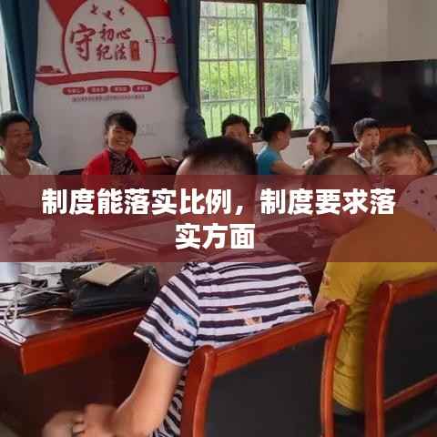 制度能落实比例，制度要求落实方面 