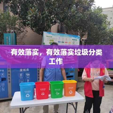 有效落实,有效落实垃圾分类工作