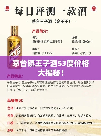 茅台镇王子酒53度价格大揭秘!