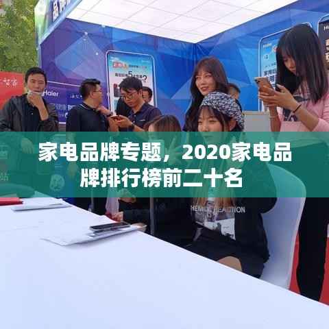家电品牌专题,2020家电品牌排行榜前二十名