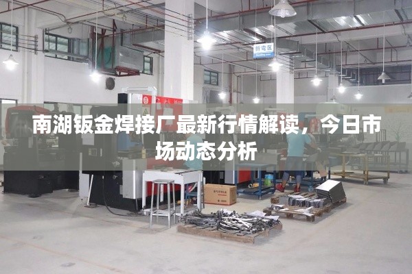 南湖钣金焊接厂最新行情解读,今日市场动态分析