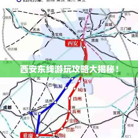 西安东线游玩攻略大揭秘!