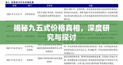 揭秘九五式价格真相,深度研究与探讨