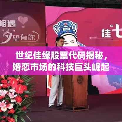 世纪佳缘股票代码揭秘,婚恋市场的科技巨头崛起之路