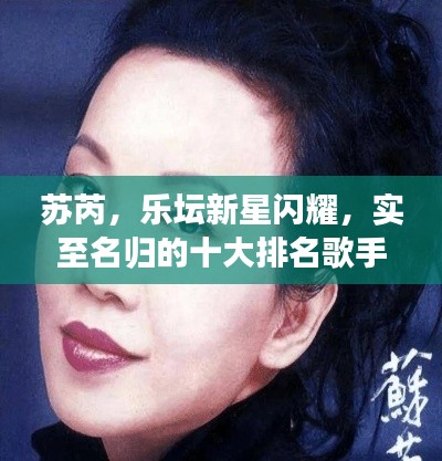 苏芮,乐坛新星闪耀,实至名归的十大排名歌手